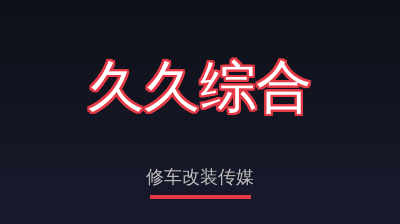 久久综合修车改装传媒